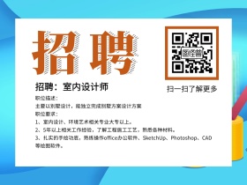 简约室内设计师招聘公众号配图