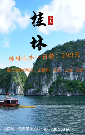 世界旅游日旅行社优惠桂林手机海报模板