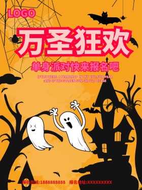 万圣节狂欢海报设计