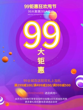 紫色渐变99大钜惠狂甩节促销活动海报设计