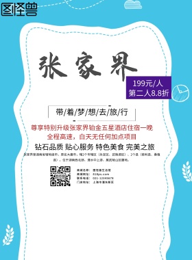 张家界旅游海报