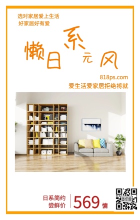 慵 懒 日 系 风 元 569 好家居好有爱 日系简约尝鲜价 选对家居爱上生活 818ps.com 爱生活爱家居拒绝将就 家居家具装修居家促销手机海报