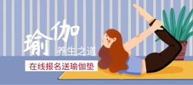 瑜伽养生之道报名送好礼banner图片