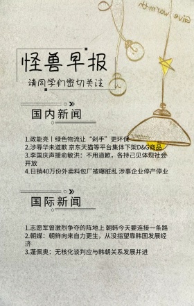 图怪兽早报