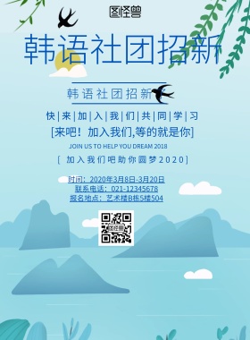 简约风格韩语社团招新海报