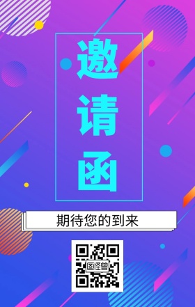 企业年会邀请函