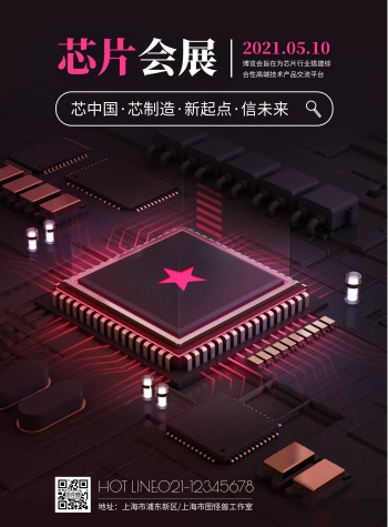 简约创意芯片会展宣传海报