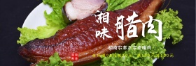 黑色湖南美食湘味腊肉淘宝海报banner电商食品食物