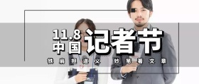 钢笔电脑118中国记者节日面公众号封面