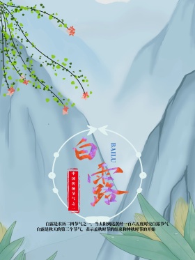 中国二十四节气之一白露简约中国风海报