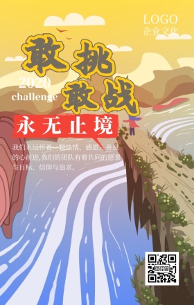 企业文化之挑战黑色简约大气手机海报