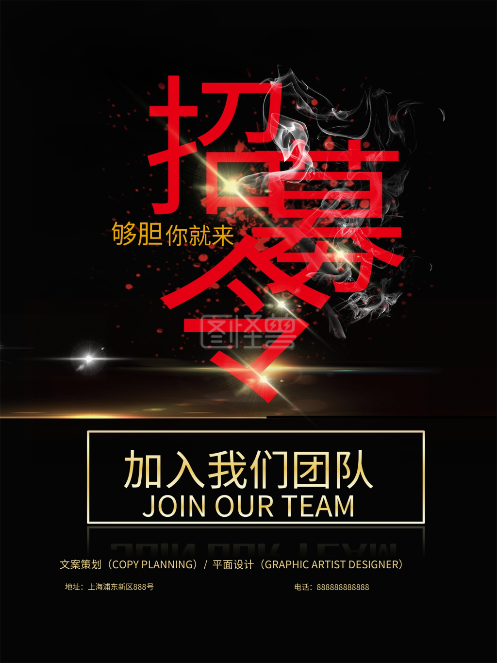 招聘海报招募团队