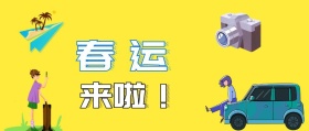 春运来啦警示公众号封面