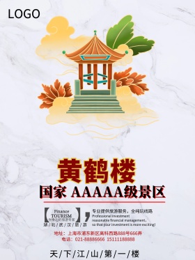 简洁大气黄鹤楼旅游海报