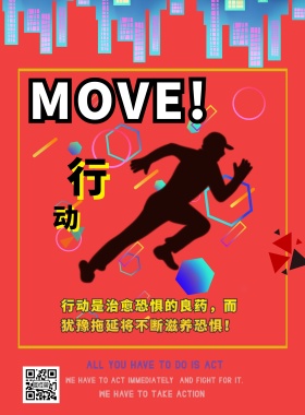 企业文化红色扁平化行动奔跑激励海报