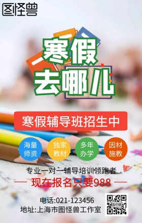 寒假辅导班招生手机海报