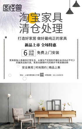 淘宝家具清仓处理手机海报