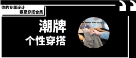 潮牌 个性穿搭 春夏穿搭合集 你的专属设计 时尚服装文艺服饰女装购物公众号封面