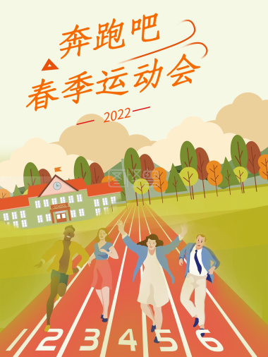 春季运动会海报-春季运动会运动会在线图片制作-图怪兽