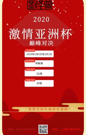 激情亚洲杯人物球赛黑简约手机海报