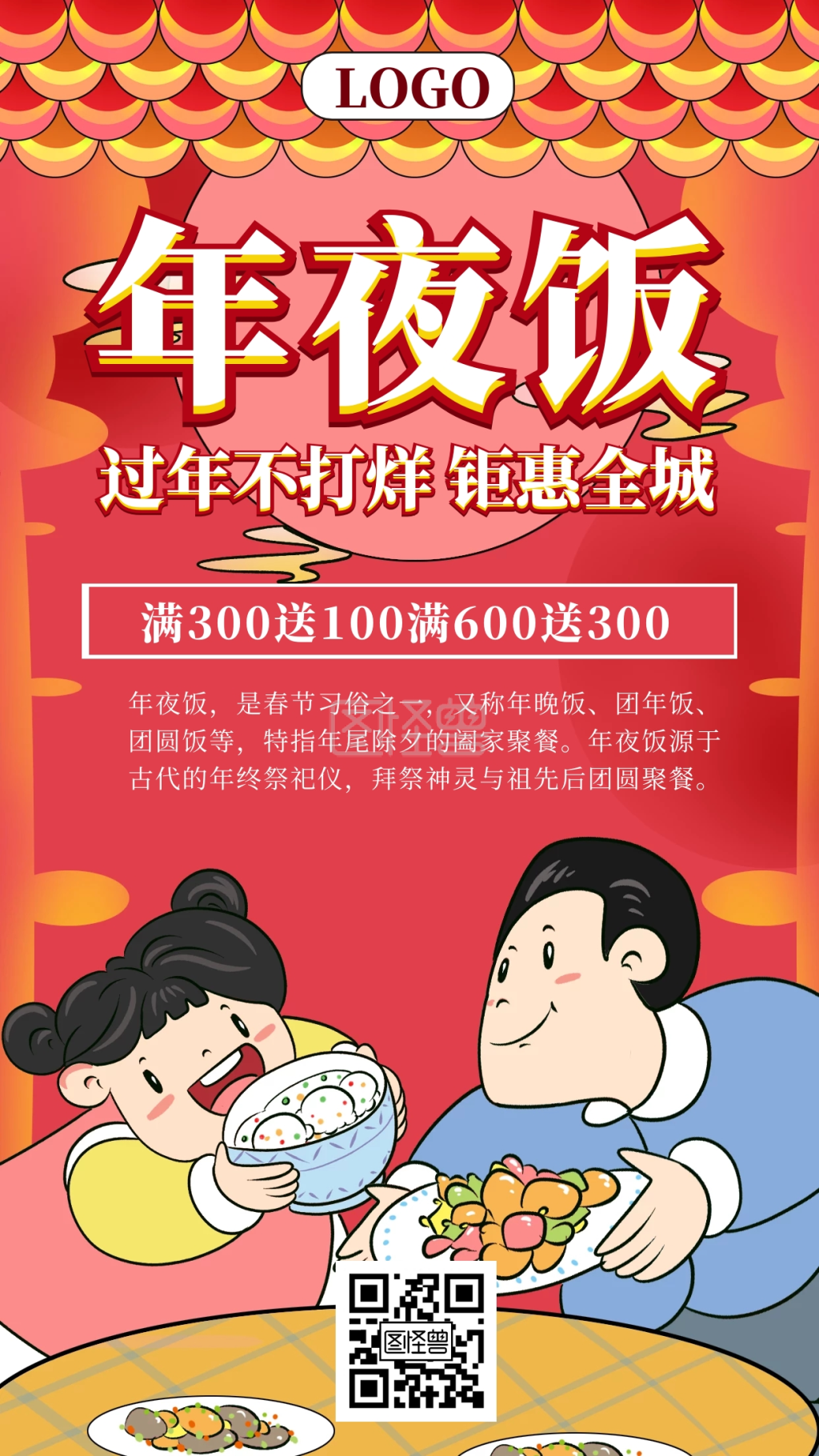 插画风除夕年夜饭提前预定手机海报