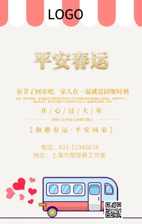 平安春运春节回家