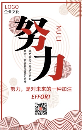企业文化之努力红色几何扁平化手机海报