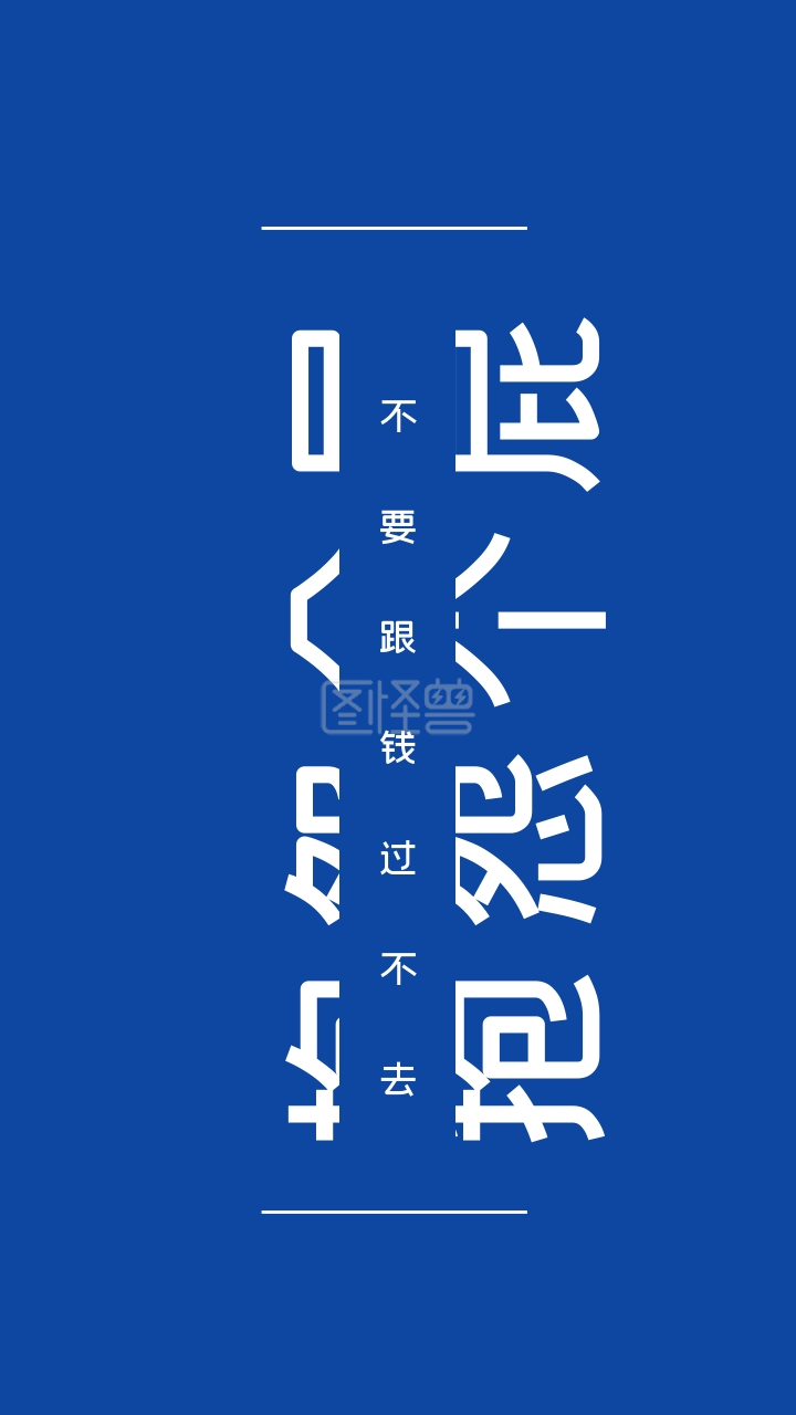 简约创意纯文字手机壁纸