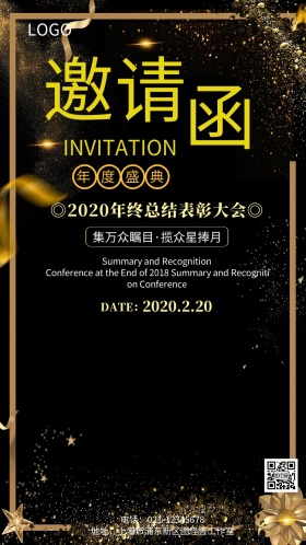 2018年终总结表彰大会邀请函