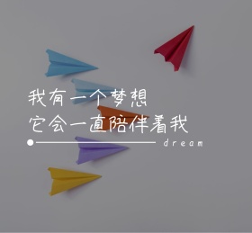 我有一个梦想朋友圈封面