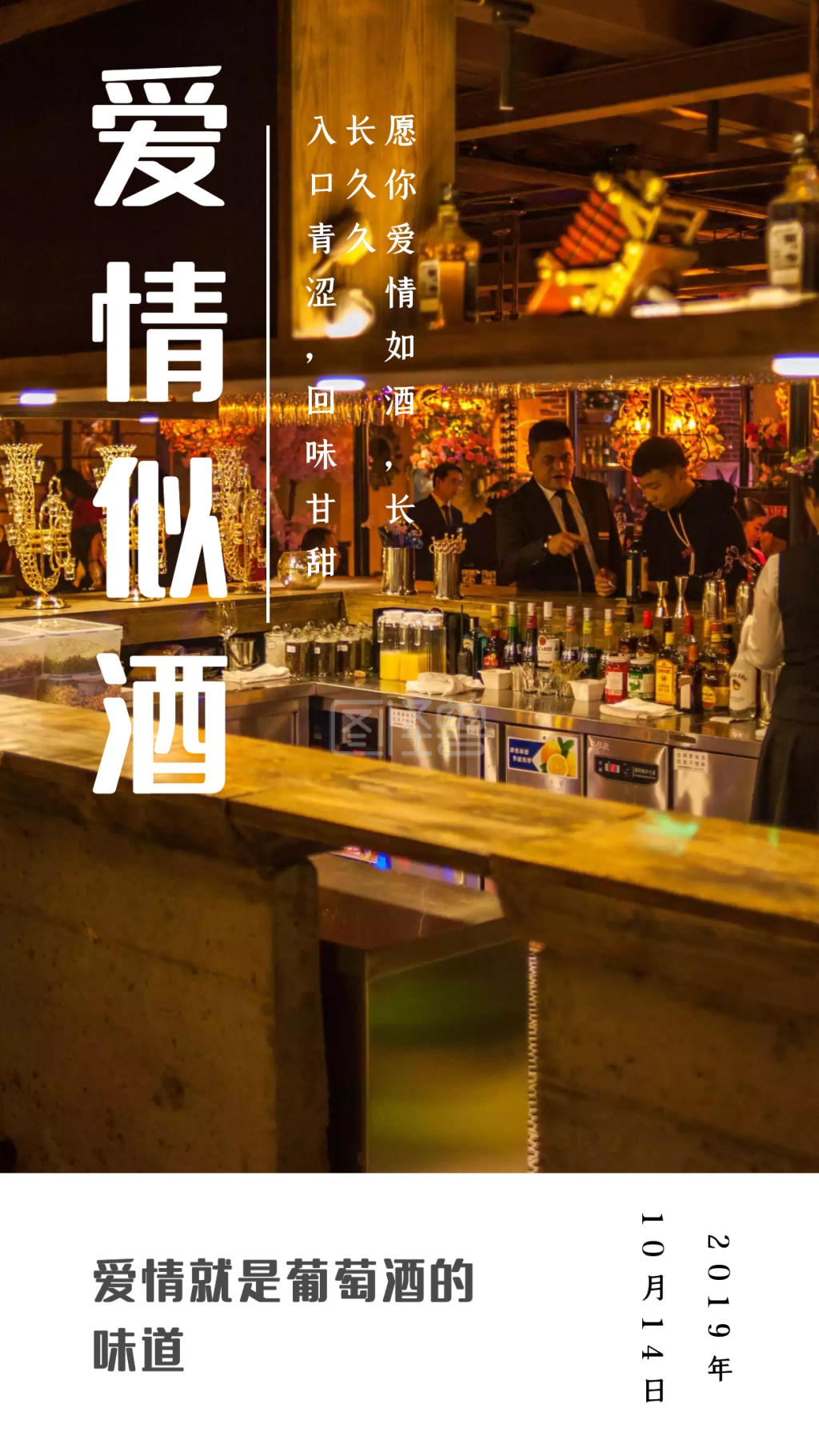 文字爱情-爱情似酒爱情就是葡萄酒的味道日签在线图片制作-图怪兽