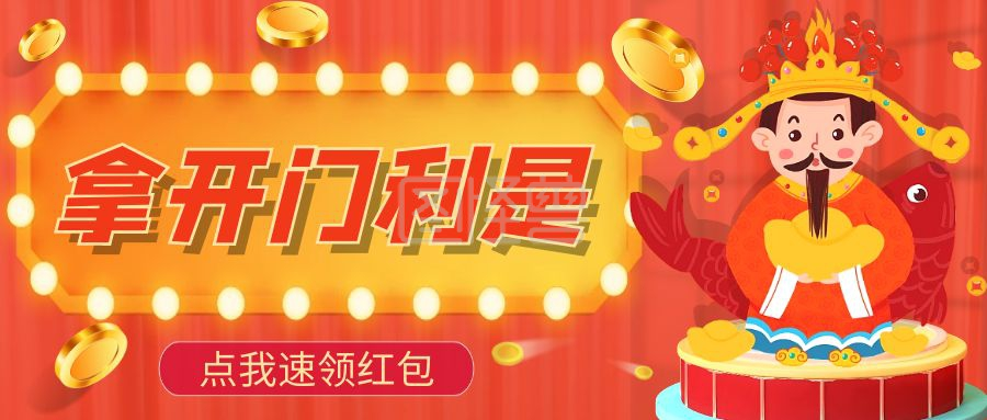 利是封-红色卡通开门利是公众号封面首图在线图片制作-图怪兽
