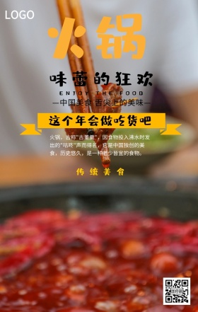 年会火锅宣传海报