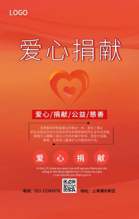 公益爱心捐献海报