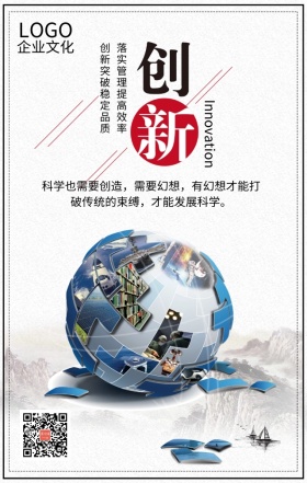 企业文化之创新灰色简约大气手机海报