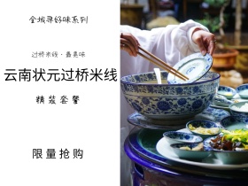 云南过桥米线公众号配图