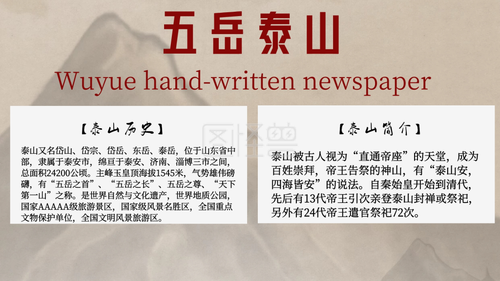 简约风格五岳泰山手抄报