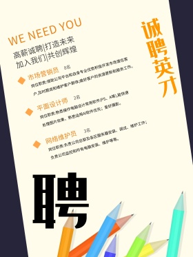诚聘英才剪影黄色扁平招聘海报