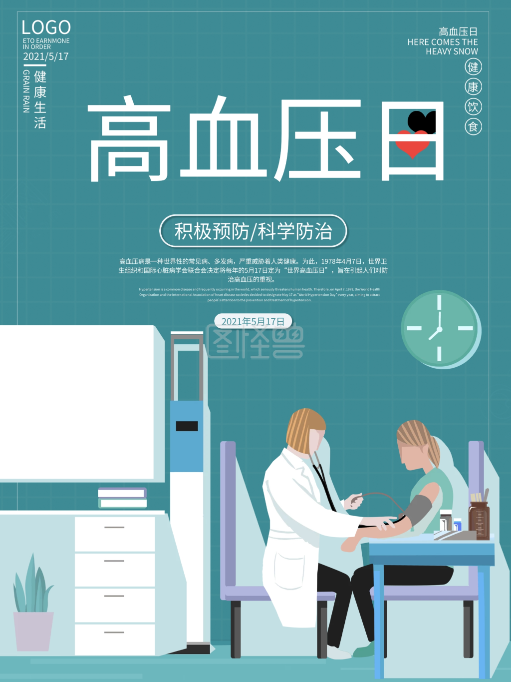 蓝色简约5.17世界高血压日海报
