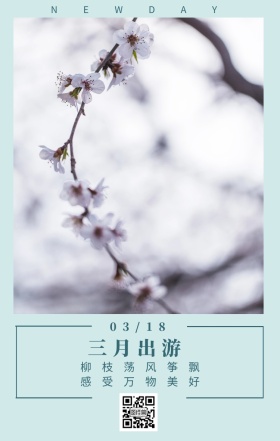 三月出游 03/18 NEWDAY 柳枝荡风筝飘 感受万物美好 三月你好日签