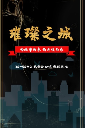 大气黑金地产海报设计