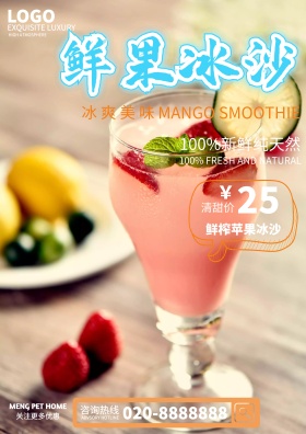鲜果冰沙海报