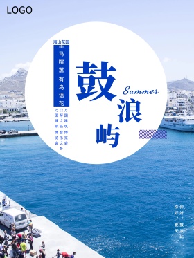 情迷鼓浪屿旅游海报