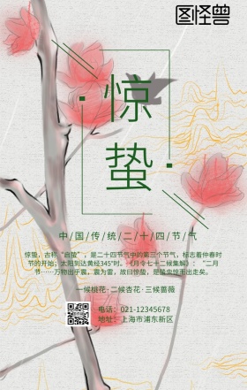 惊蛰绿色清新简约二十四节气海报