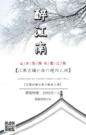 江南旅游宣传海报