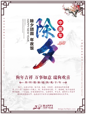 中国风水彩狗年新春除夕节海报