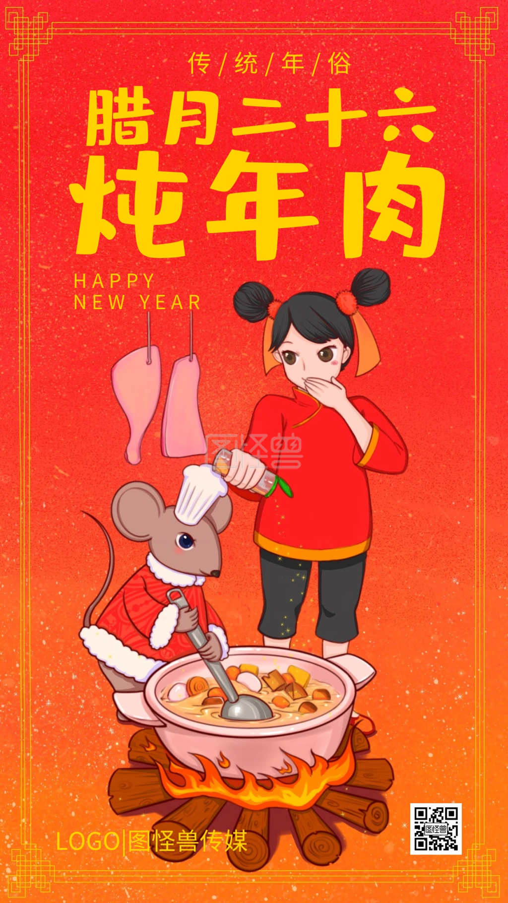 腊月二十六炖年肉年俗红色插画手机海报