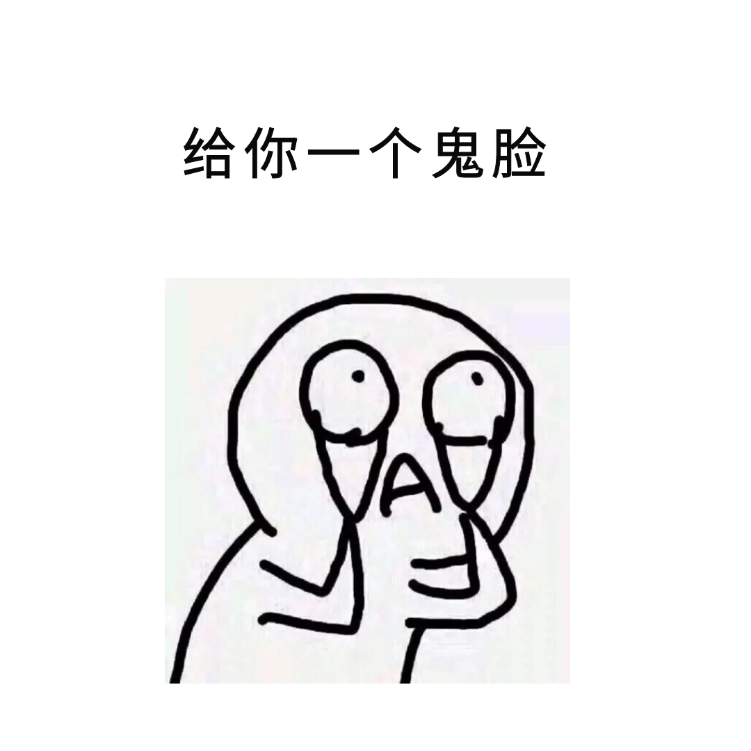 鬼脸