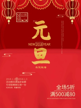 简约大气2018新春元旦节日促销海报