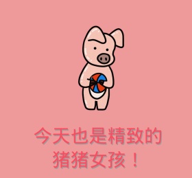 今天也是精致的猪猪女孩搞笑表情